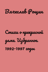 Стихи о прекрасной даме. Избранное. 1992-1997 годы