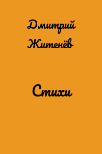 Стихи