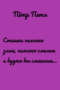 Стишки немного злые, немного смелые и будто бы смешные…