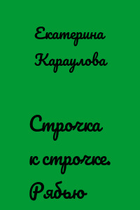 Строчка к строчке. Рябью
