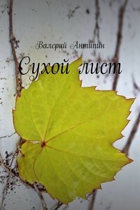 Сухой лист