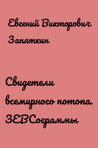 Свидетели всемирного потопа. ЗЕВСограммы
