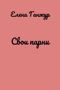 Свои парни