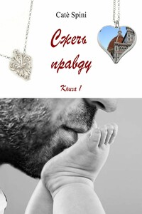 Сжечь правду