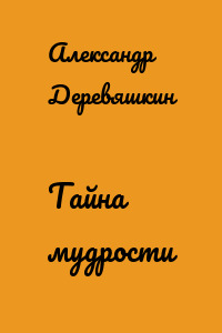 Тайна мудрости