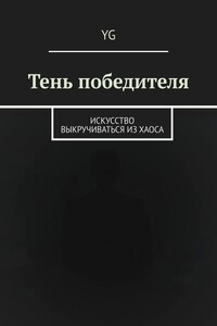 Тень победителя. Искусство выкручиваться из хаоса