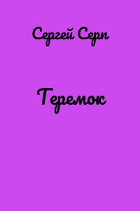 Теремок