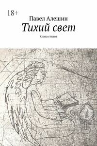 Тихий свет. Книга стихов