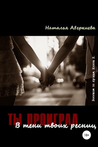 Ты проиграл. В тени твоих ресниц