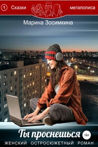 Ты проснешься