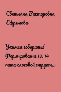 Учимся говорить! Формирование 13, 14 типа слоговой структуры слова