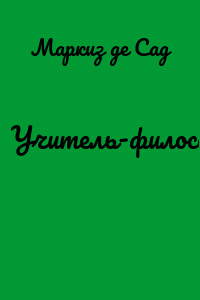 Учитель-философ