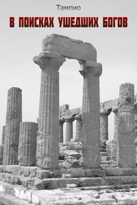 В поисках ушедших богов – 1