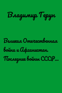 Великая Отечественная война и Афганистан. Последние войны СССР…