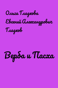 Верба и Пасха