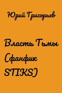 Власть Тьмы (фанфик STIKS)