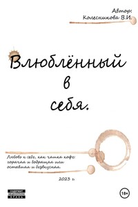 Влюблённый в себя