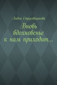 Вновь вдохновенье к нам приходит…