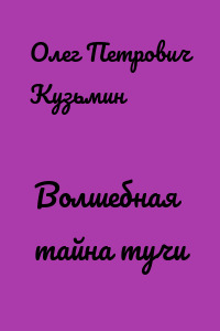 Волшебная тайна тучи