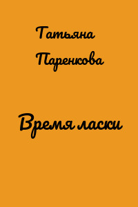 Время ласки