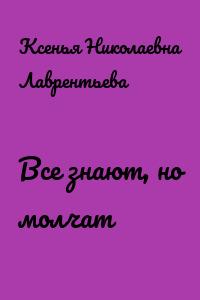 Все знают, но молчат