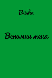 Вспомни меня