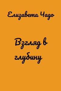 Взгляд в глубину
