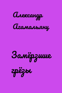 Замёрзшие грёзы