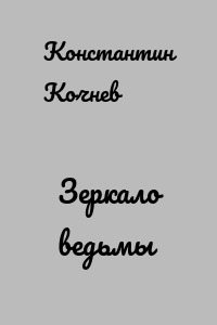 Зеркало ведьмы
