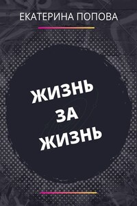 Жизнь за жизнь