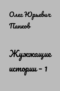 Жужжащие истории – 1