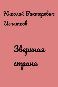 Звериная страна