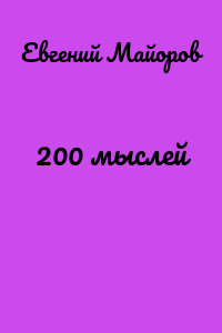 200 мыслей