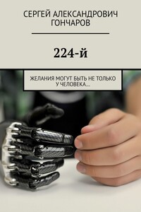 224-й. Желания могут быть не только у человека…