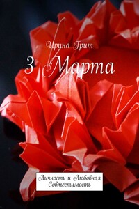 3 марта. Личность и любовная совместимость