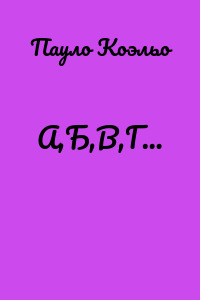 А,Б,В,Г…