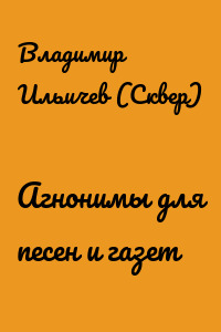 Агнонимы для песен и газет