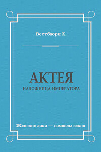 Актея – наложница императора
