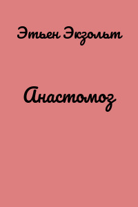Анастомоз