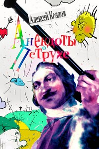 Анекдоты о Петрухе