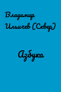 Азбука