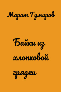 Байки из хлопковой грядки