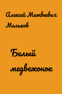 Белый медвежонок