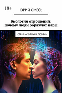 Биология отношений: почему люди образуют пары. Cерия «Формула любви»