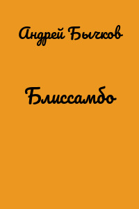 Блиссамбо