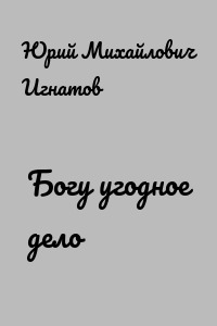 Богу угодное дело