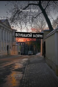 Большой корм