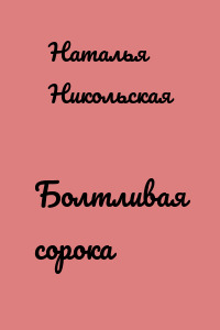Болтливая сорока