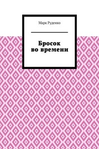 Бросок во времени