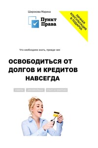 Что необходимо знать, прежде чем освободиться от долгов и кредитов навсегда